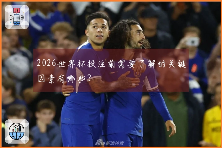 2026世界杯投注前需要了解的关键因素有哪些？