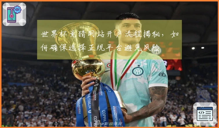 世界杯竞猜网站开户流程揭秘，如何确保选择正规平台避免风险