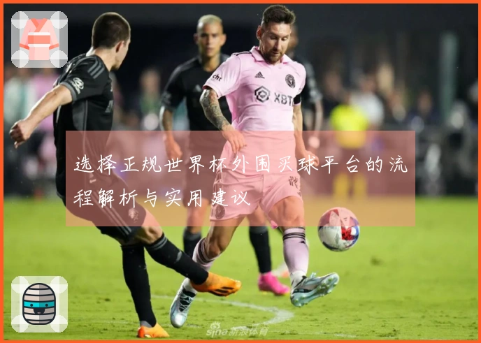 选择正规世界杯外围买球平台的流程解析与实用建议