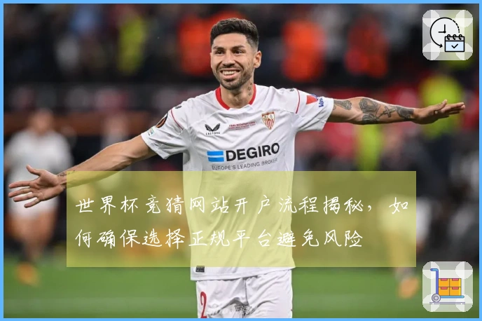 世界杯竞猜网站开户流程揭秘，如何确保选择正规平台避免风险